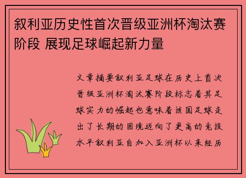 叙利亚历史性首次晋级亚洲杯淘汰赛阶段 展现足球崛起新力量