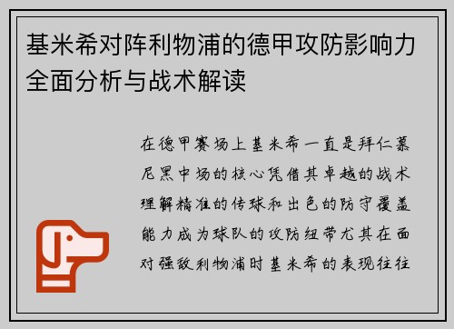 基米希对阵利物浦的德甲攻防影响力全面分析与战术解读