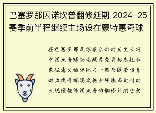 巴塞罗那因诺坎普翻修延期 2024-25赛季前半程继续主场设在蒙特惠奇球场