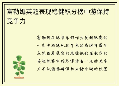富勒姆英超表现稳健积分榜中游保持竞争力