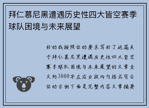 拜仁慕尼黑遭遇历史性四大皆空赛季球队困境与未来展望