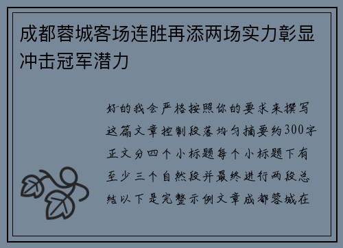 成都蓉城客场连胜再添两场实力彰显冲击冠军潜力