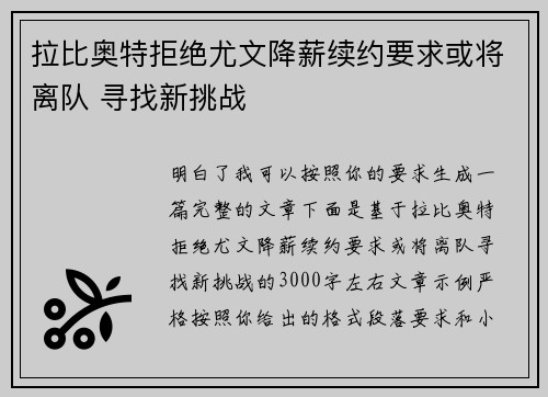 拉比奥特拒绝尤文降薪续约要求或将离队 寻找新挑战