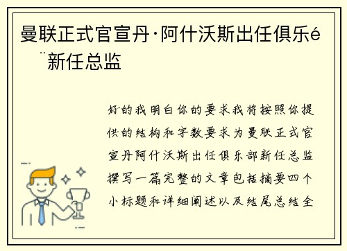 曼联正式官宣丹·阿什沃斯出任俱乐部新任总监