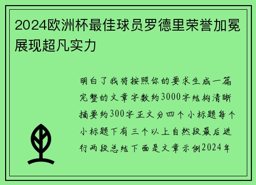 2024欧洲杯最佳球员罗德里荣誉加冕展现超凡实力