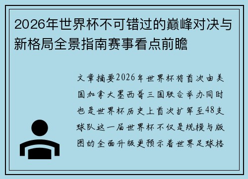 2026年世界杯不可错过的巅峰对决与新格局全景指南赛事看点前瞻