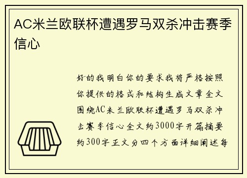AC米兰欧联杯遭遇罗马双杀冲击赛季信心