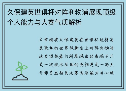 久保建英世俱杯对阵利物浦展现顶级个人能力与大赛气质解析