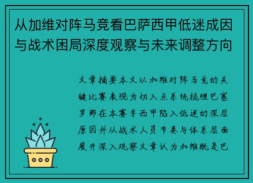 从加维对阵马竞看巴萨西甲低迷成因与战术困局深度观察与未来调整方向