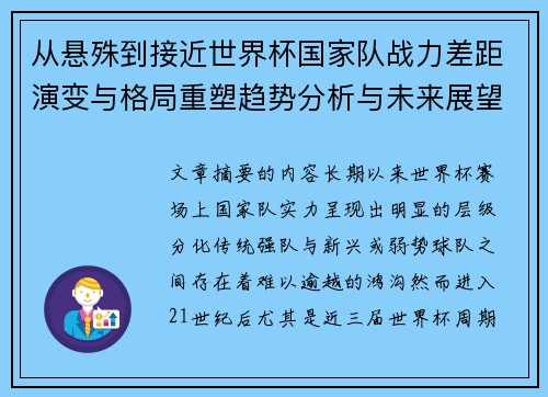 从悬殊到接近世界杯国家队战力差距演变与格局重塑趋势分析与未来展望