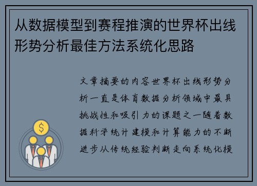 从数据模型到赛程推演的世界杯出线形势分析最佳方法系统化思路