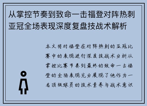 从掌控节奏到致命一击福登对阵热刺亚冠全场表现深度复盘技战术解析