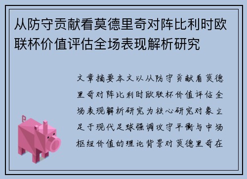 从防守贡献看莫德里奇对阵比利时欧联杯价值评估全场表现解析研究 从防守贡献看莫德里奇对阵比利时欧联杯价值评估全场表现解析研究