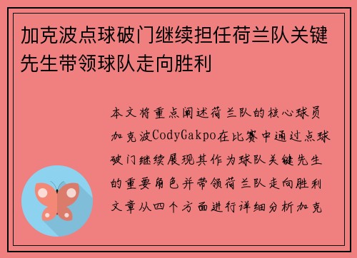加克波点球破门继续担任荷兰队关键先生带领球队走向胜利 加克波点球破门继续担任荷兰队关键先生带领球队走向胜利