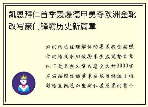 凯恩拜仁首季轰爆德甲勇夺欧洲金靴改写豪门锋霸历史新篇章 凯恩拜仁首季轰爆德甲勇夺欧洲金靴改写豪门锋霸历史新篇章