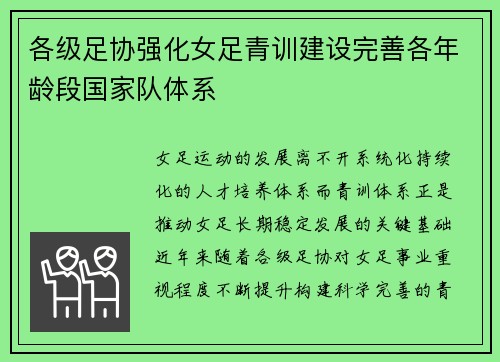 各级足协强化女足青训建设完善各年龄段国家队体系 各级足协强化女足青训建设完善各年龄段国家队体系
