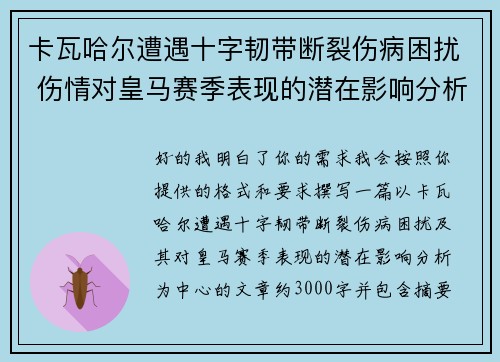 卡瓦哈尔遭遇十字韧带断裂伤病困扰 伤情对皇马赛季表现的潜在影响分析 卡瓦哈尔遭遇十字韧带断裂伤病困扰 伤情对皇马赛季表现的潜在影响分析