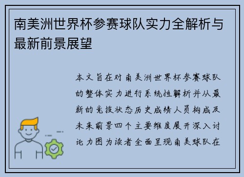 南美洲世界杯参赛球队实力全解析与最新前景展望