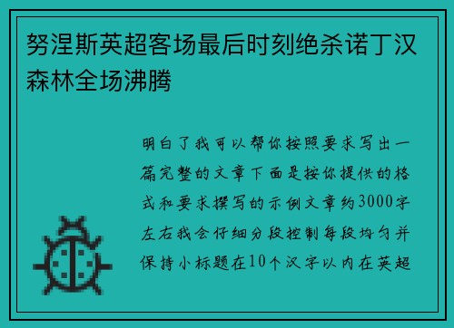 努涅斯英超客场最后时刻绝杀诺丁汉森林全场沸腾 努涅斯英超客场最后时刻绝杀诺丁汉森林全场沸腾