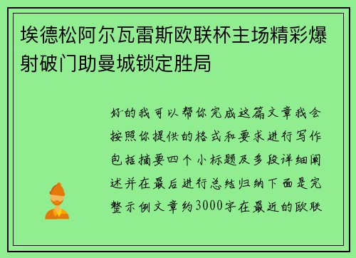 埃德松阿尔瓦雷斯欧联杯主场精彩爆射破门助曼城锁定胜局 埃德松阿尔瓦雷斯欧联杯主场精彩爆射破门助曼城锁定胜局