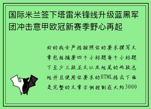 国际米兰签下塔雷米锋线升级蓝黑军团冲击意甲欧冠新赛季野心再起 国际米兰签下塔雷米锋线升级蓝黑军团冲击意甲欧冠新赛季野心再起