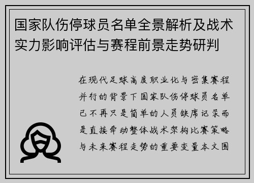 国家队伤停球员名单全景解析及战术实力影响评估与赛程前景走势研判 国家队伤停球员名单全景解析及战术实力影响评估与赛程前景走势研判