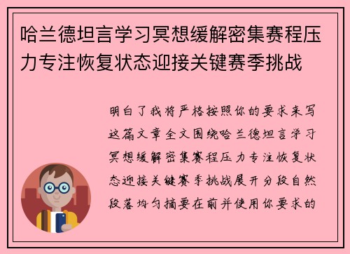 哈兰德坦言学习冥想缓解密集赛程压力专注恢复状态迎接关键赛季挑战 哈兰德坦言学习冥想缓解密集赛程压力专注恢复状态迎接关键赛季挑战