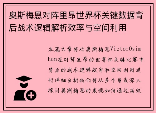 奥斯梅恩对阵里昂世界杯关键数据背后战术逻辑解析效率与空间利用