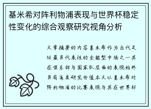 基米希对阵利物浦表现与世界杯稳定性变化的综合观察研究视角分析 基米希对阵利物浦表现与世界杯稳定性变化的综合观察研究视角分析