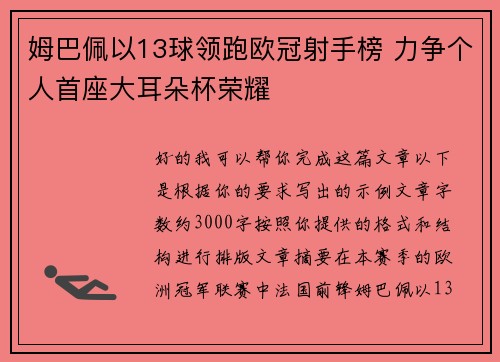 姆巴佩以13球领跑欧冠射手榜 力争个人首座大耳朵杯荣耀