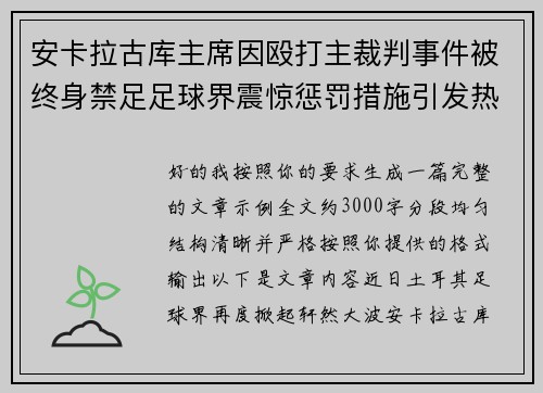 安卡拉古库主席因殴打主裁判事件被终身禁足足球界震惊惩罚措施引发热议 安卡拉古库主席因殴打主裁判事件被终身禁足足球界震惊惩罚措施引发热议