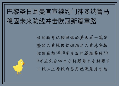 巴黎圣日耳曼官宣续约门神多纳鲁马稳固未来防线冲击欧冠新篇章路 巴黎圣日耳曼官宣续约门神多纳鲁马稳固未来防线冲击欧冠新篇章路