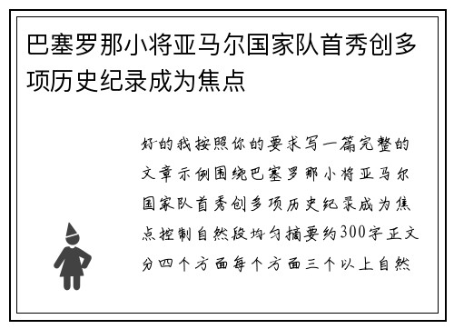 巴塞罗那小将亚马尔国家队首秀创多项历史纪录成为焦点