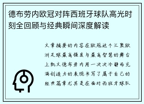 德布劳内欧冠对阵西班牙球队高光时刻全回顾与经典瞬间深度解读 德布劳内欧冠对阵西班牙球队高光时刻全回顾与经典瞬间深度解读