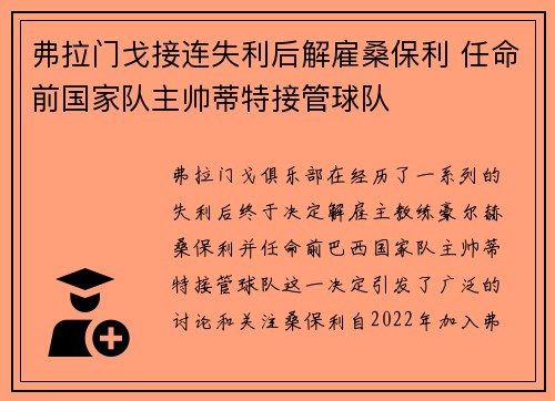 弗拉门戈接连失利后解雇桑保利 任命前国家队主帅蒂特接管球队 弗拉门戈接连失利后解雇桑保利 任命前国家队主帅蒂特接管球队