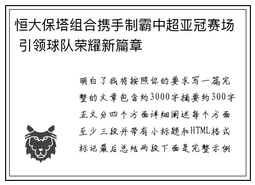 恒大保塔组合携手制霸中超亚冠赛场 引领球队荣耀新篇章