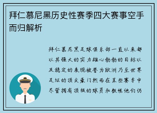 拜仁慕尼黑历史性赛季四大赛事空手而归解析