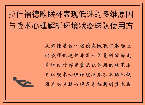 拉什福德欧联杯表现低迷的多维原因与战术心理解析环境状态球队使用方式 拉什福德欧联杯表现低迷的多维原因与战术心理解析环境状态球队使用方式
