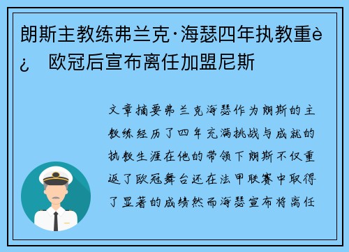 朗斯主教练弗兰克·海瑟四年执教重返欧冠后宣布离任加盟尼斯