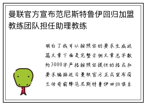 曼联官方宣布范尼斯特鲁伊回归加盟教练团队担任助理教练 曼联官方宣布范尼斯特鲁伊回归加盟教练团队担任助理教练