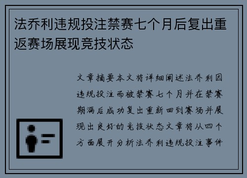 法乔利违规投注禁赛七个月后复出重返赛场展现竞技状态