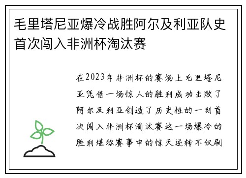 毛里塔尼亚爆冷战胜阿尔及利亚队史首次闯入非洲杯淘汰赛