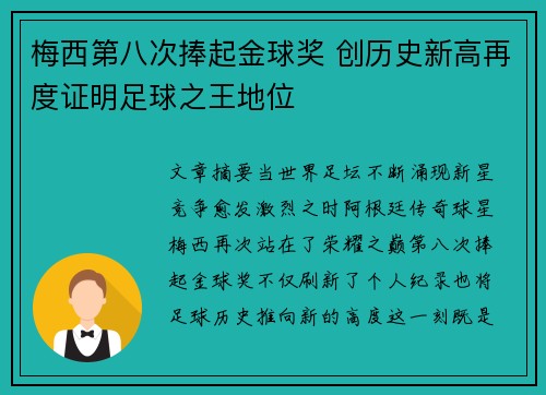 梅西第八次捧起金球奖 创历史新高再度证明足球之王地位 梅西第八次捧起金球奖 创历史新高再度证明足球之王地位