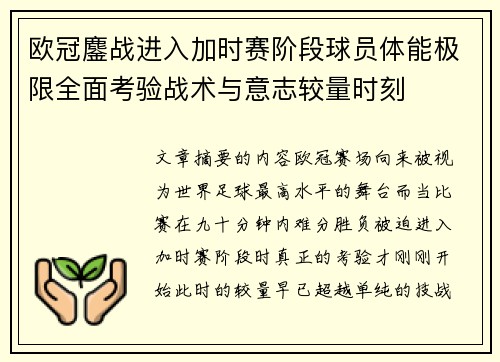 欧冠鏖战进入加时赛阶段球员体能极限全面考验战术与意志较量时刻 欧冠鏖战进入加时赛阶段球员体能极限全面考验战术与意志较量时刻