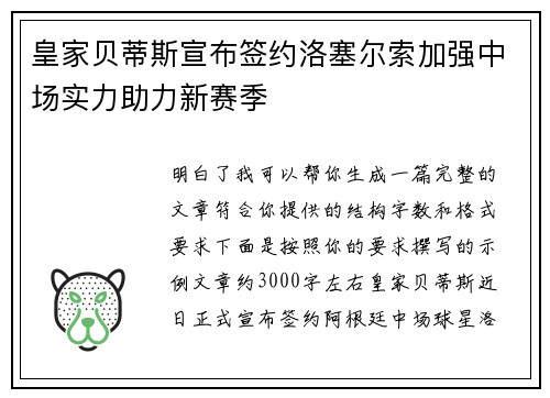 皇家贝蒂斯宣布签约洛塞尔索加强中场实力助力新赛季 皇家贝蒂斯宣布签约洛塞尔索加强中场实力助力新赛季