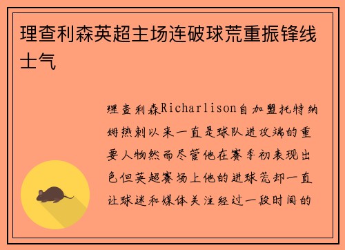 理查利森英超主场连破球荒重振锋线士气 理查利森英超主场连破球荒重振锋线士气