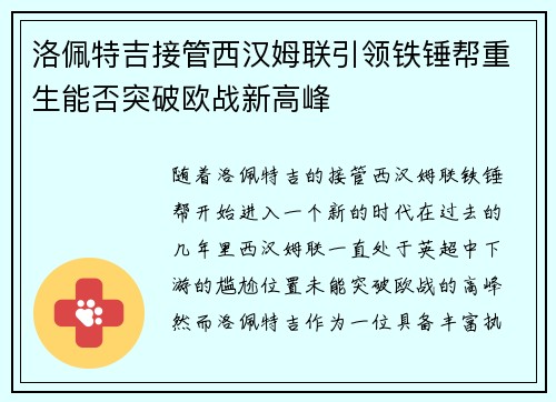 洛佩特吉接管西汉姆联引领铁锤帮重生能否突破欧战新高峰 洛佩特吉接管西汉姆联引领铁锤帮重生能否突破欧战新高峰