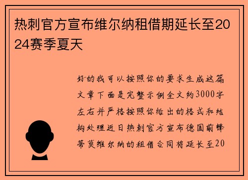 热刺官方宣布维尔纳租借期延长至2024赛季夏天