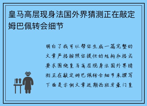 皇马高层现身法国外界猜测正在敲定姆巴佩转会细节 皇马高层现身法国外界猜测正在敲定姆巴佩转会细节