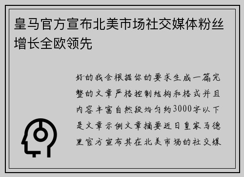 皇马官方宣布北美市场社交媒体粉丝增长全欧领先